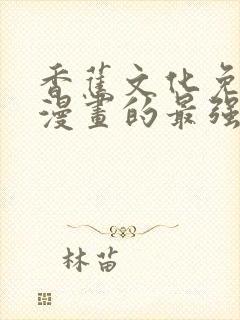 香蕉文化免费读漫画的最强家丁封面