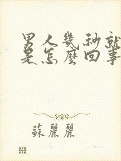 男人几秒就射了是怎么回事