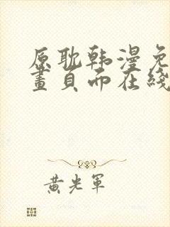 原耽韩漫免费漫画页面在线看漫画下载大结局