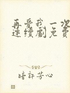 再爱我一次电视连续剧免费观看封面