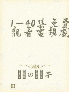 1—40集免费观看电视剧