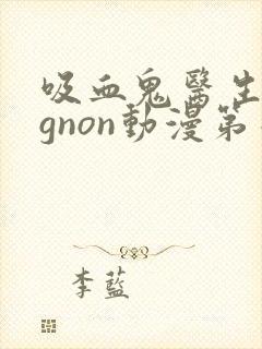 吸血鬼医生mignon动漫第二季