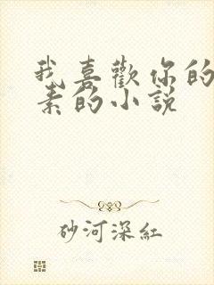 我喜欢你的信息素的小说