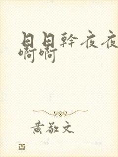 日日干夜夜操啊啊啊