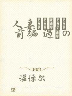 人妻かすみさん 前编 过ちの夜
