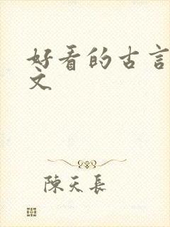 好看的古言宅斗文封面