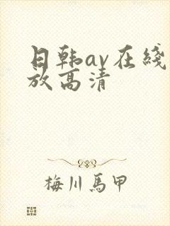 日韩av在线播放高清封面