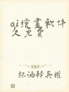 ai绘画软件永久免费