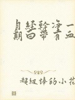 月经干净一个星期白带有血丝