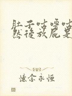 肚子咕噜咕噜响然后放屁是什么原因