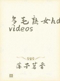 多毛熟女hd videos