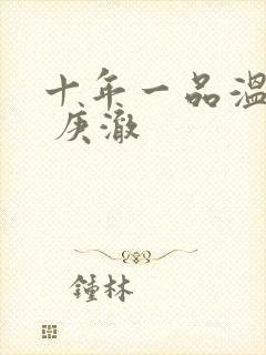 十年一品温如言 庚澈封面