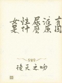 女性尿液有味道是什么原因造成的