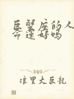 巨蟹座的人一生命运好吗