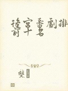 后宫番剧排行榜前十名