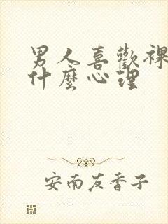 男人喜欢裸睡是什么心理封面