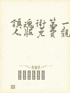 镇魂街第一季真人版免费观看封面