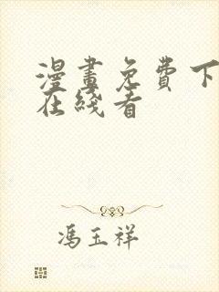 漫画免费下拉式在线看