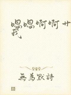 嗯嗯啊啊艹我舔我