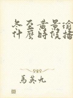 冬至黄景瑜孙千什么时候播出