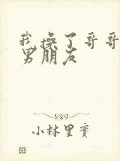 我操了哥哥和他男朋友