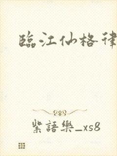 临江仙格律平仄