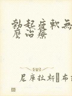 勃起疲软无力怎么治疗