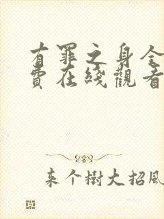 有罪之身全集免费在线观看