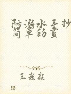 防溺水手抄报最简单的画