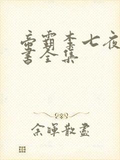 帝霸李七夜电子书全集封面