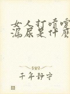 女人打喷嚏是会漏尿是什么原因