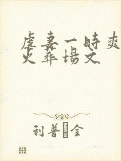 虐妻一时爽追妻火葬场文