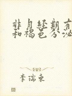 非月经期有血丝和褐色分泌物