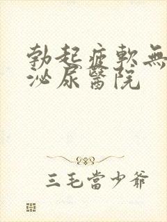 勃起疲软无力到泌尿医院