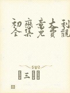 初恋意大利电影全集免费观看