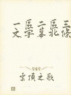 一区二区三区中文字幕北条麻妃封面