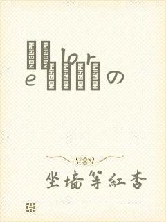 なま lo re なまけもの