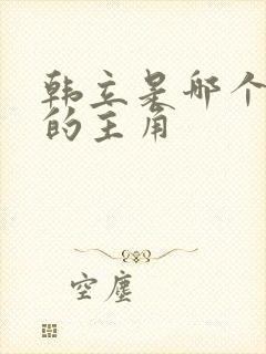 韩立是哪个小说的主角封面