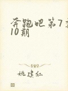 奔跑吧第7季第10期