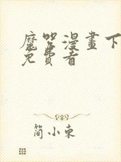 魔咒漫画下拉式免费看