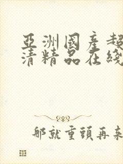 亚洲国产超碰高清精品在线观看封面