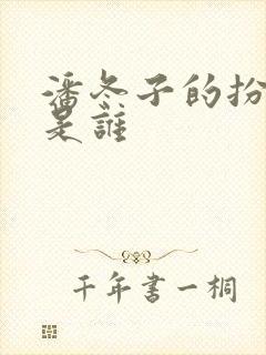 潘冬子的扮演者是谁封面