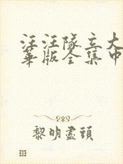 汪汪队立大功精华版全集中文版