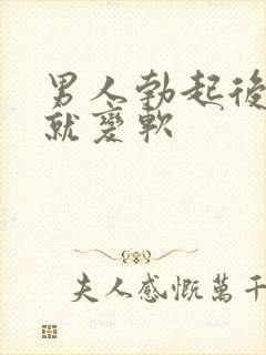 男人勃起后马上就变软