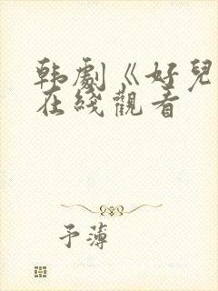 韩剧《好儿媳》在线观看