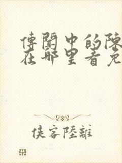 传闻中的陈芊芊在哪里看免费