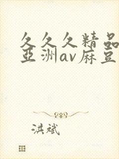 久久久精品国产亚洲av麻豆