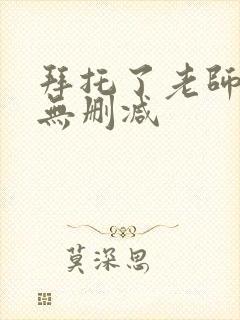 拜托了老师动漫无删减