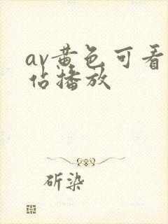 av黄色可看网站播放封面