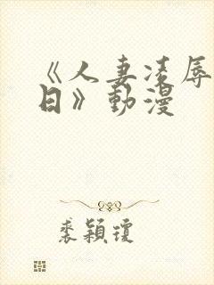 《人妻凌辱参观日》动漫